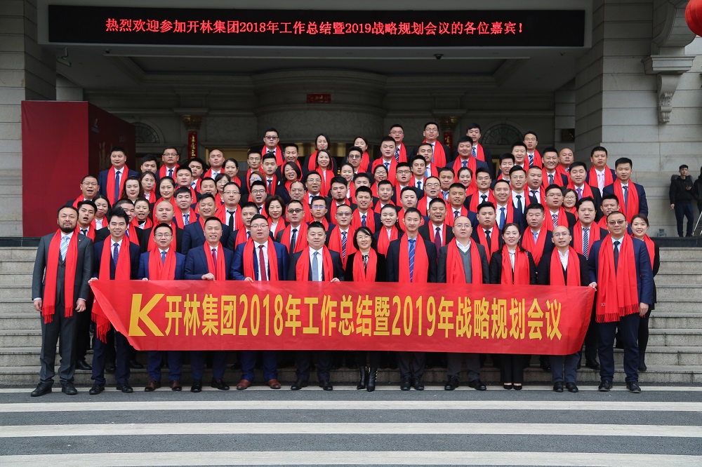 開林集團(tuán)2018年工作總結(jié)暨2019年戰(zhàn)略規(guī)劃會(huì)議圓滿落幕