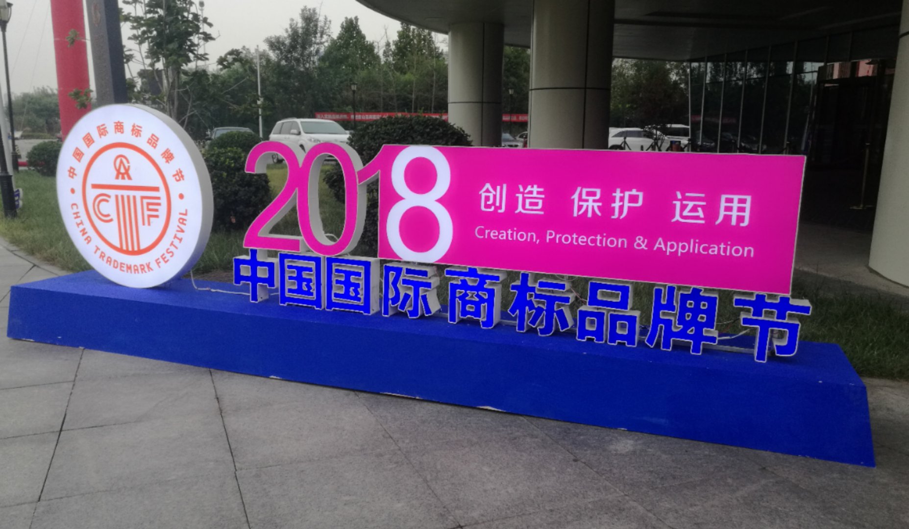 熱烈祝賀開(kāi)林集團(tuán)旗下憨牛網(wǎng)斬獲2018中國(guó)國(guó)際商標(biāo)品牌節(jié)“優(yōu)秀商標(biāo)代理機(jī)構(gòu)”榮譽(yù)！