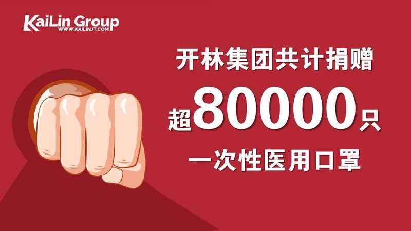 大愛無疆，戰(zhàn)疫有我！開林集團(tuán)再度開啟第二批醫(yī)療物資捐贈行動