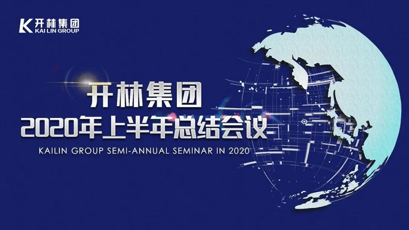 始吾心再十年！開林集團2020年上半年總結會議圓滿落幕！