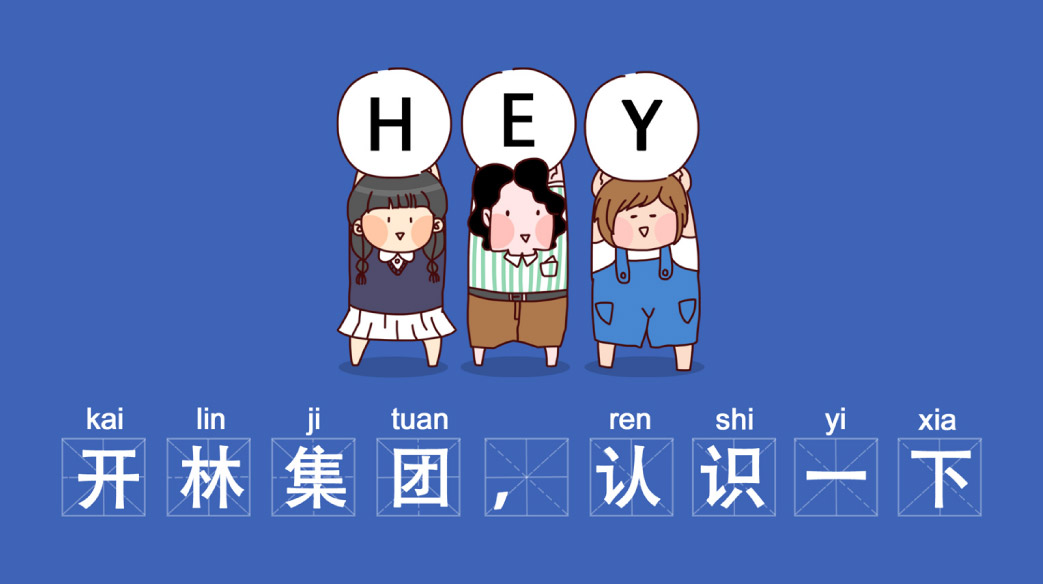 hey，開林集團，認識一下