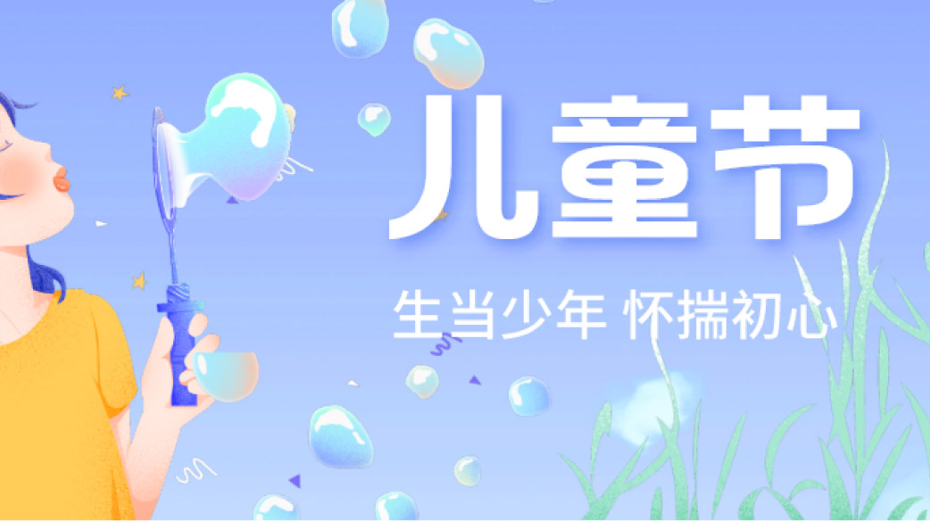 一鍵回到童年，做個長不大的孩子