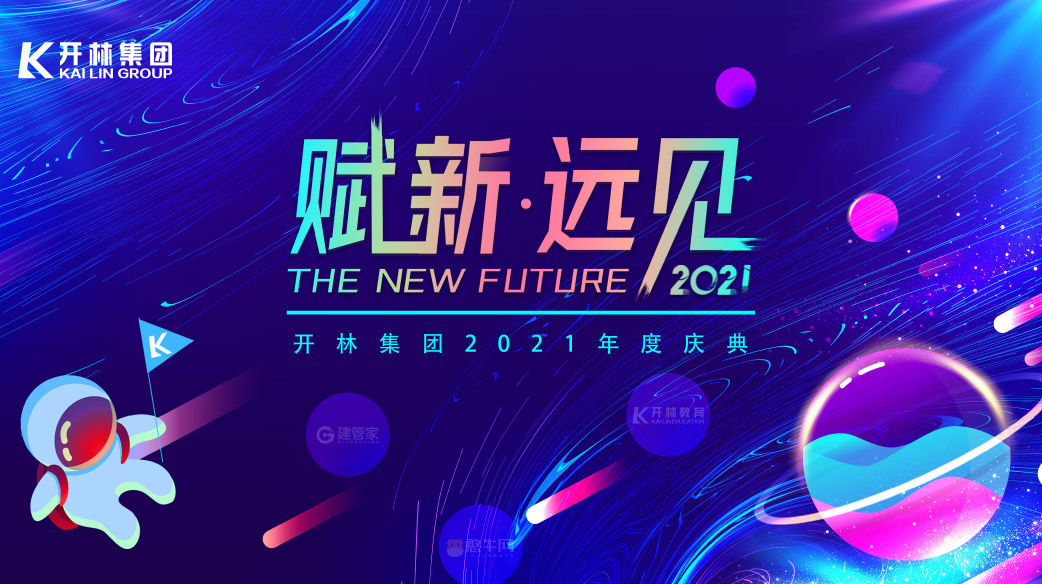 賦新·遠(yuǎn)見 | 開林集團(tuán)各分公司聯(lián)動狂歡，年會慶典圓滿落幕，2021我們再創(chuàng)輝煌！