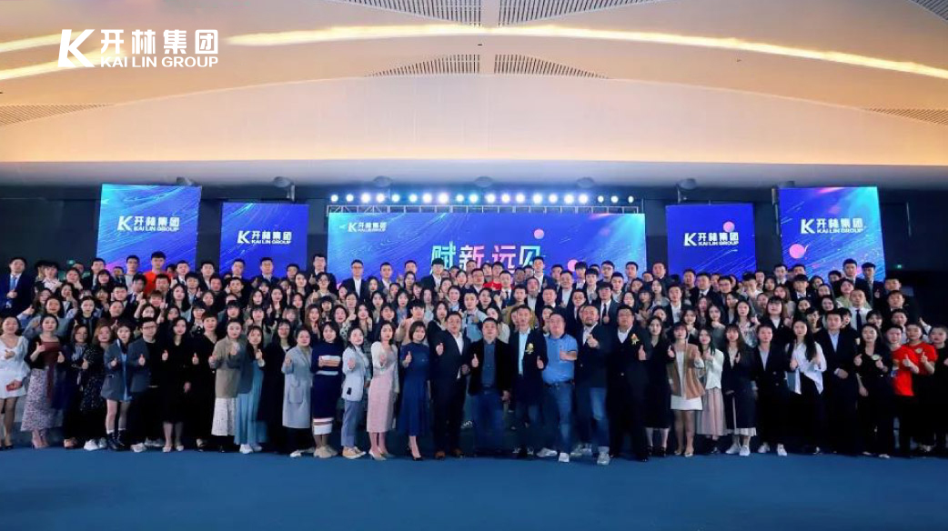 賦新·遠(yuǎn)見 | 開林集團(tuán)2021年度慶典暨先進(jìn)表彰大會圓滿落幕