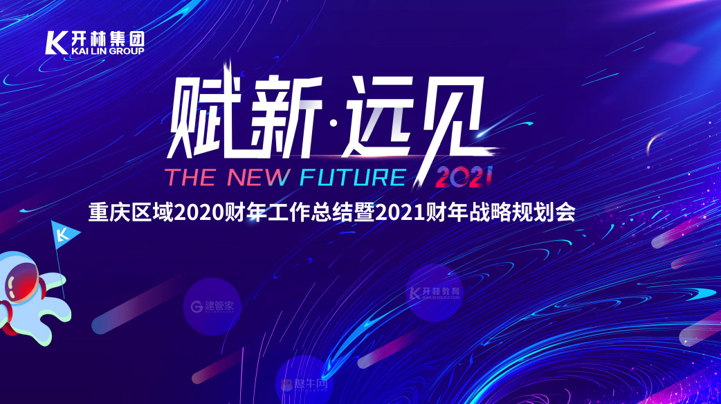 賦新·遠(yuǎn)見 | 開林集團(tuán)2020財年工作總結(jié)暨2021財年戰(zhàn)略規(guī)劃會成功召開