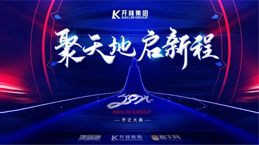 聚天地 啟新程 熱烈祝賀開(kāi)林集團(tuán)喬遷大典取得圓滿成功！