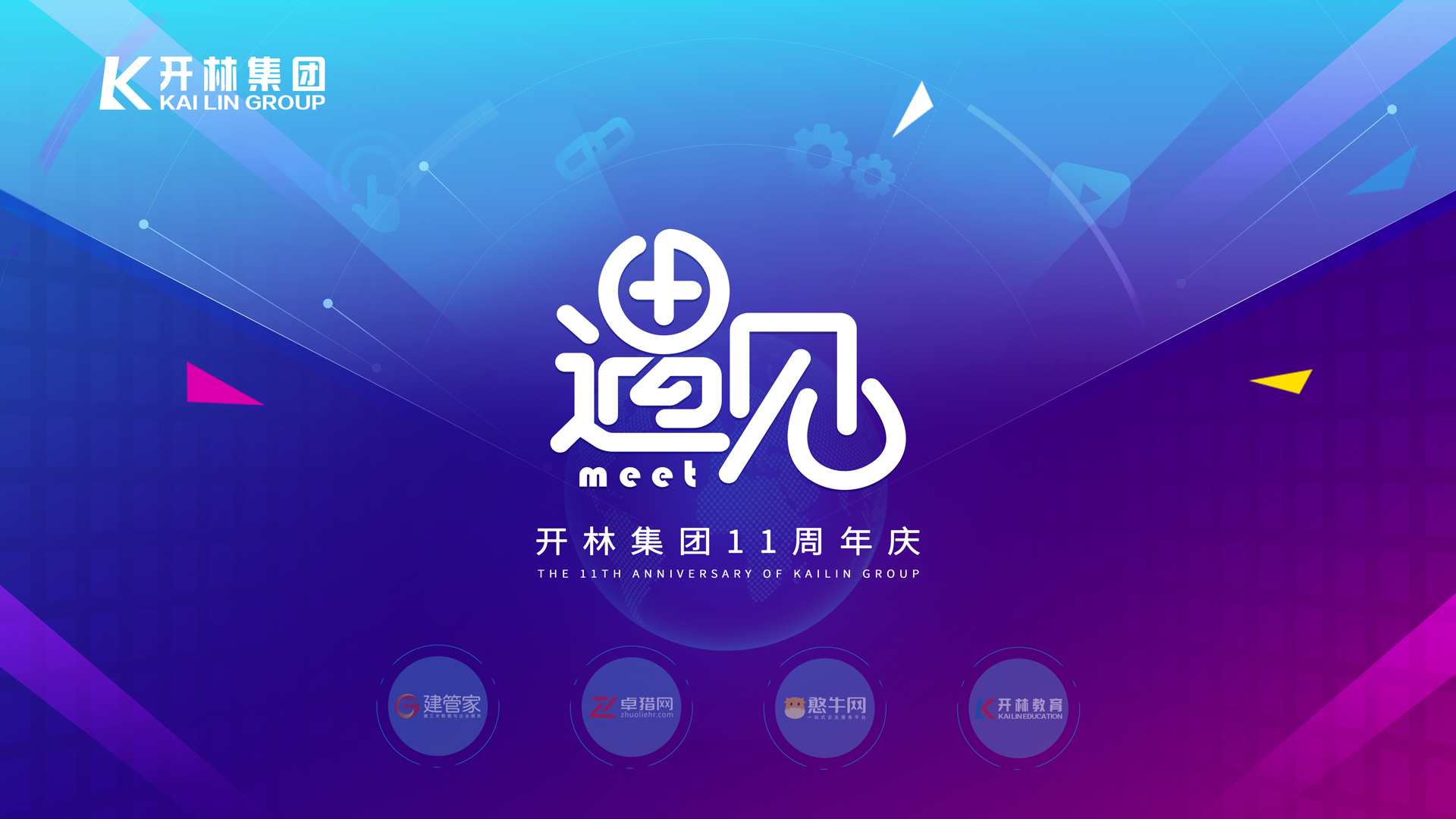 「遇見」開林集團11周年慶典圓滿舉行！