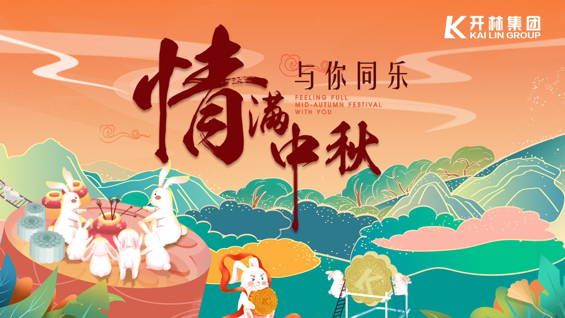 花式過中秋，開林集團帶你解鎖“神仙玩法”