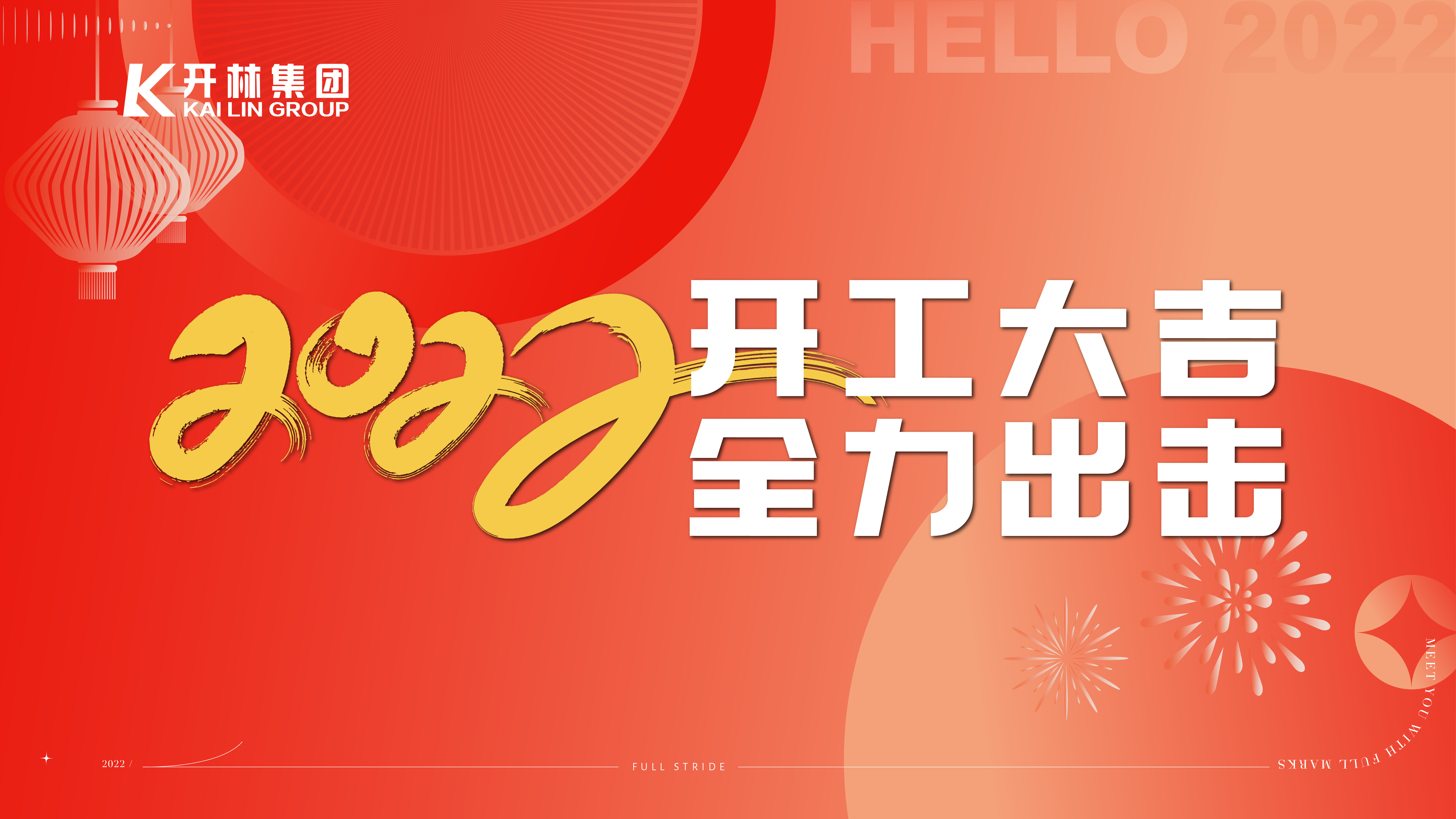 開工啦 | 2022“虎”力全開，吹響沖刺集結(jié)號！