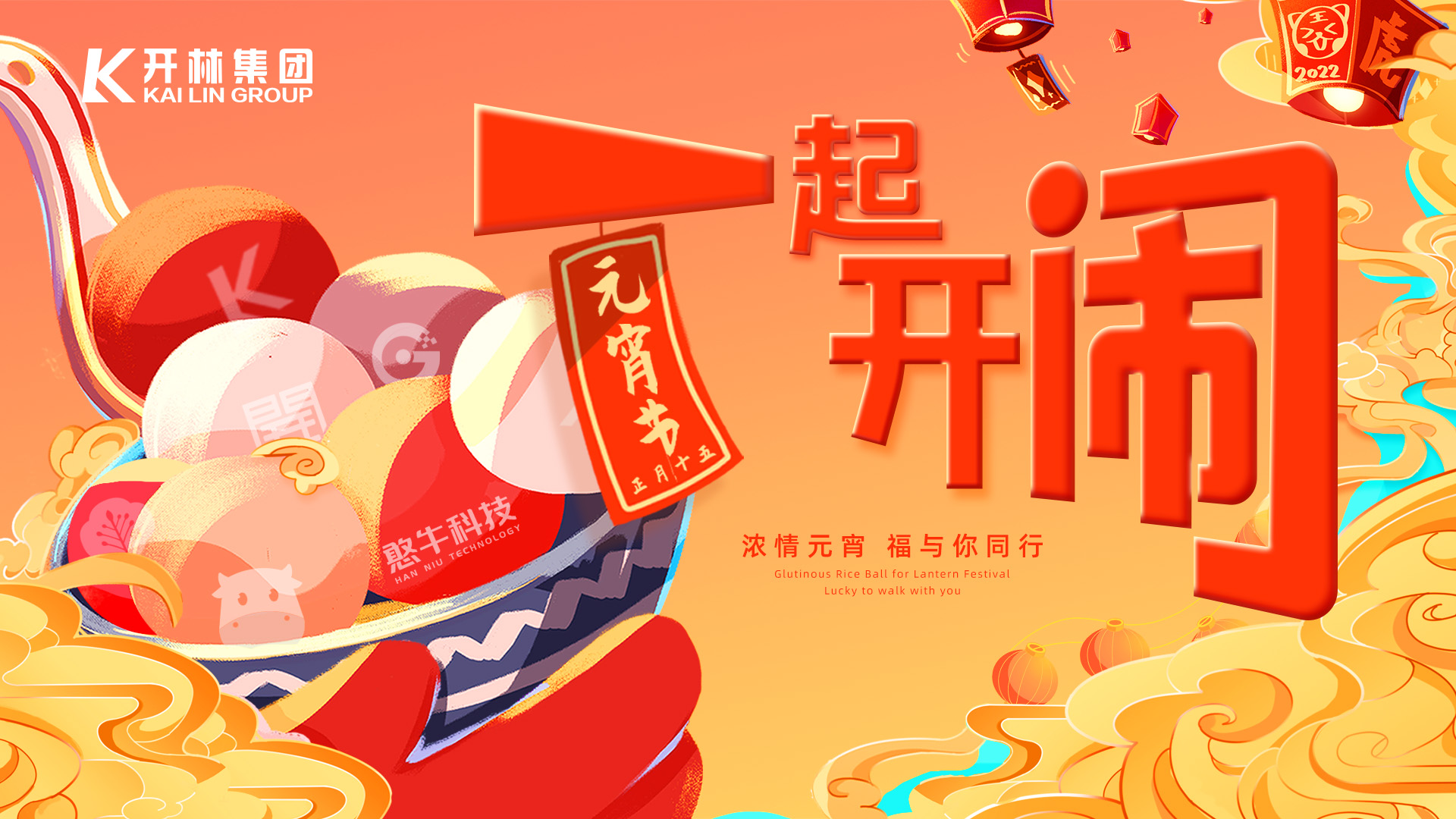 元宵節(jié) | 全國22城，甜蜜開“鬧”