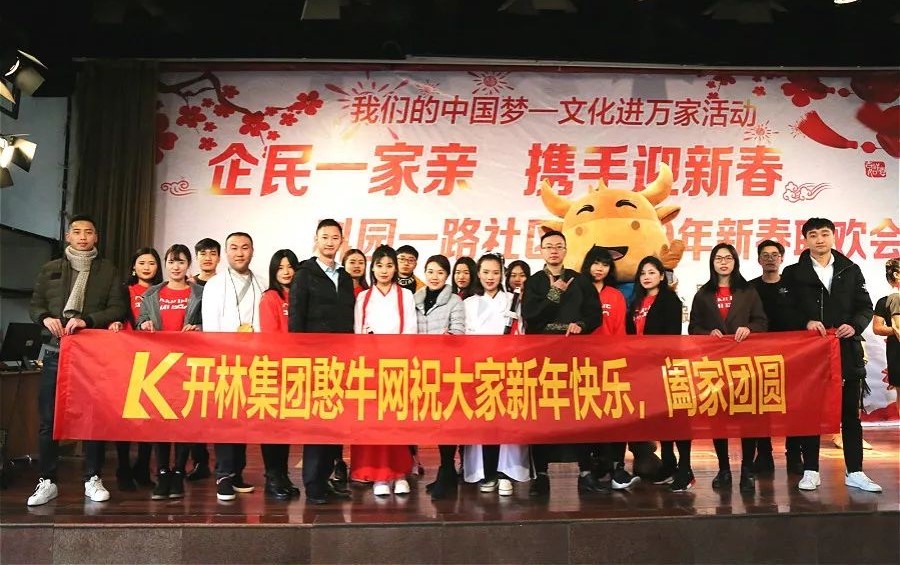 “企民一家親 攜手迎新春”開林集團(tuán)文藝匯演走進(jìn)科一社區(qū)