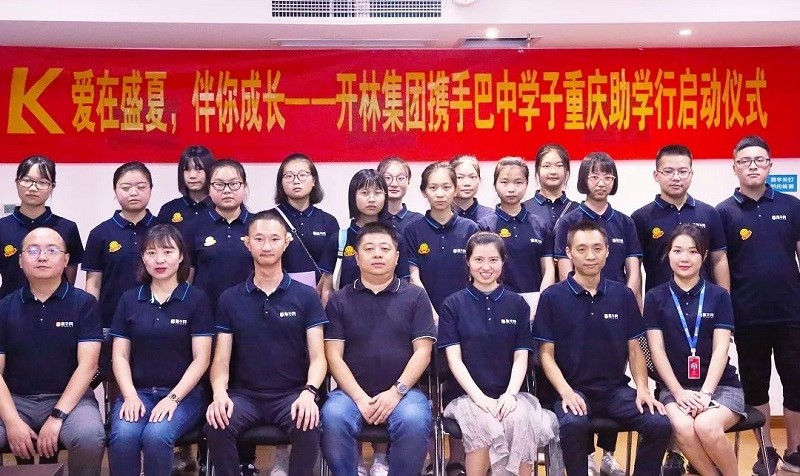 “愛(ài)在盛夏，伴你成長(zhǎng)”重慶開(kāi)林集團(tuán)慈善助學(xué)活動(dòng)正式啟動(dòng)