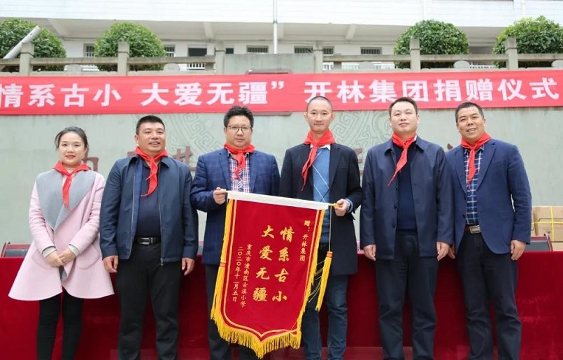 聚點(diǎn)滴成大愛(ài)丨開(kāi)林集團(tuán)向重慶市潼南區(qū)古溪小學(xué)捐贈(zèng)愛(ài)心排球；向四川巴中學(xué)子捐贈(zèng)助學(xué)金；參加巴中商會(huì)慈善認(rèn)購(gòu)；助力“消費(fèi)扶貧館”公益
