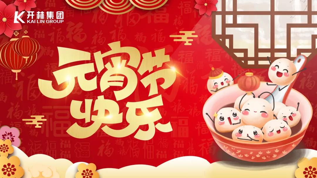 元宵佳節(jié)春光盛，開(kāi)林家人共歡慶