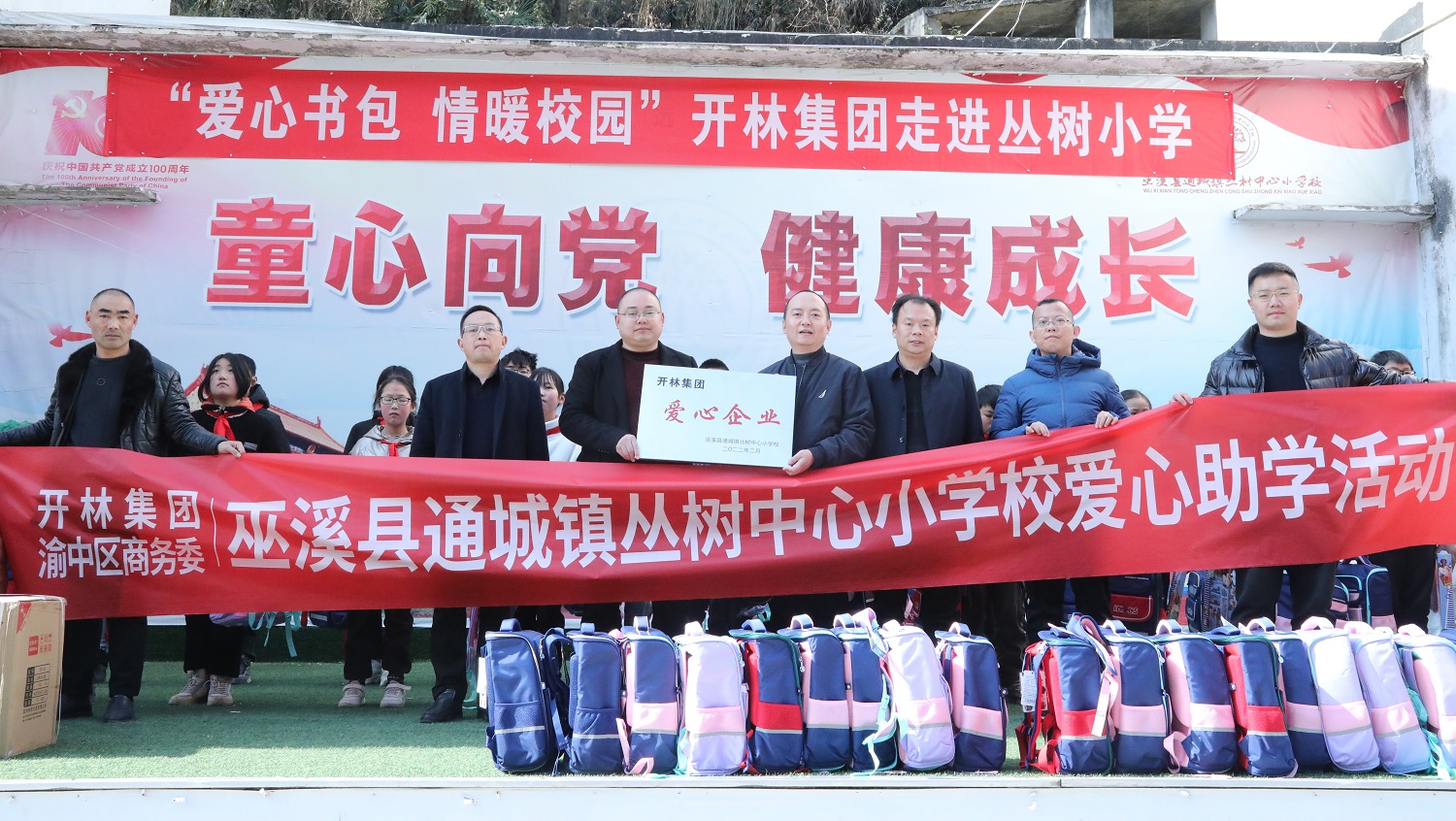 愛心書包 情暖校園——開林集團(tuán)赴巫溪縣開展愛心助學(xué)活動