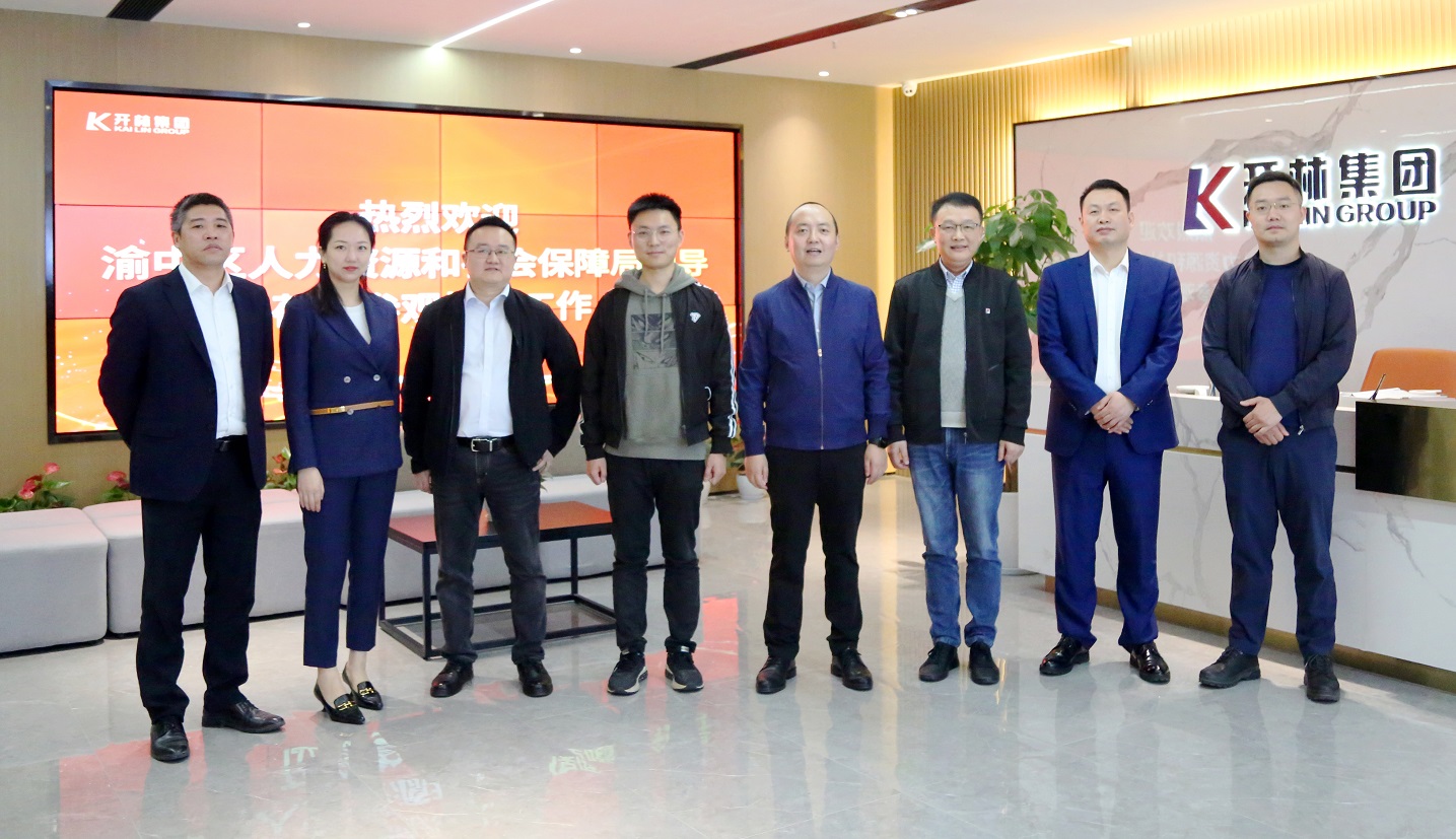問需問難，暖企暖心！重慶市渝中區(qū)人力資源和社會保障局領(lǐng)導(dǎo)一行蒞臨開林集團(tuán)參觀指導(dǎo)工作