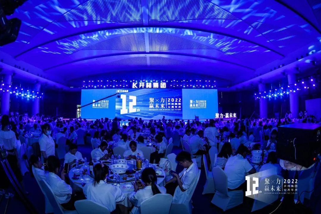 聚力·贏未來|開林集團12周年慶典圓滿落幕