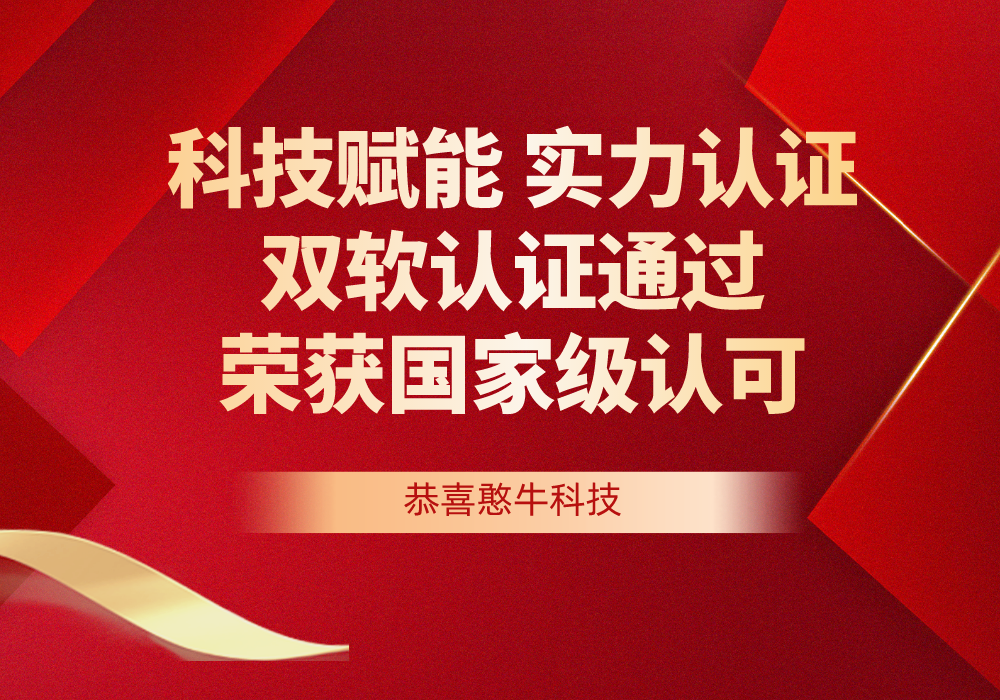 科技賦能，實力認(rèn)證 | 憨牛科技雙軟認(rèn)證通過，榮獲國家級認(rèn)可