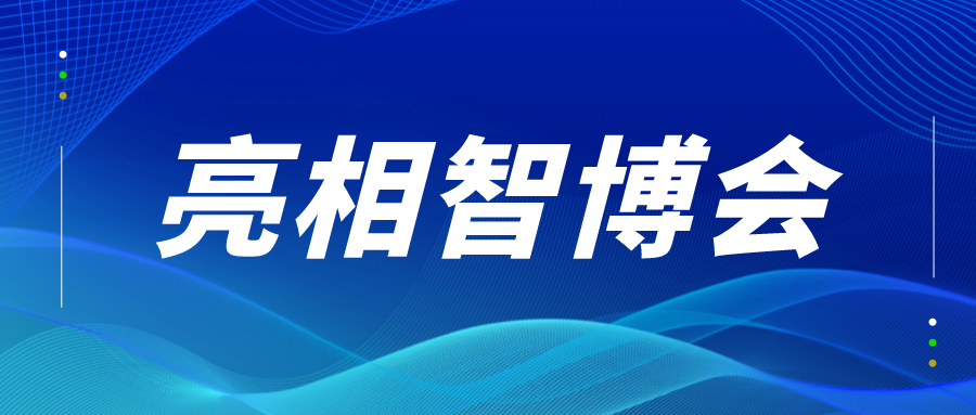 智能引領(lǐng)創(chuàng)新，解鎖數(shù)字發(fā)展未來(lái)，建管家亮相中國(guó)國(guó)際智能產(chǎn)業(yè)博覽會(huì)！