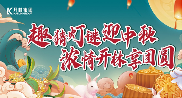 濃情中秋 共慶團(tuán)圓 | 開(kāi)林集團(tuán)妙趣活動(dòng)迎慶佳節(jié)！