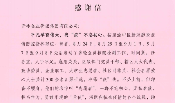 逆行抗疫 情暖社區(qū) | 開(kāi)林集團(tuán)獲化龍橋街道“抗疫”感謝信