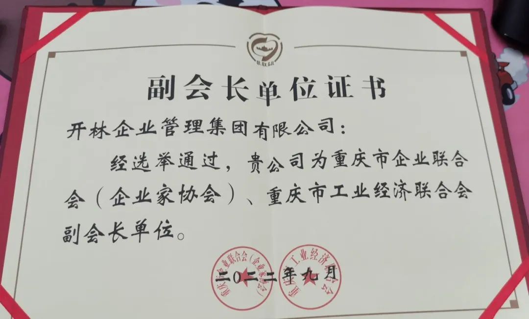 喜訊！開林集團當選重慶市企業(yè)聯(lián)合會（企業(yè)家協(xié)會）、重慶市工業(yè)經(jīng)濟聯(lián)合會副會長單位