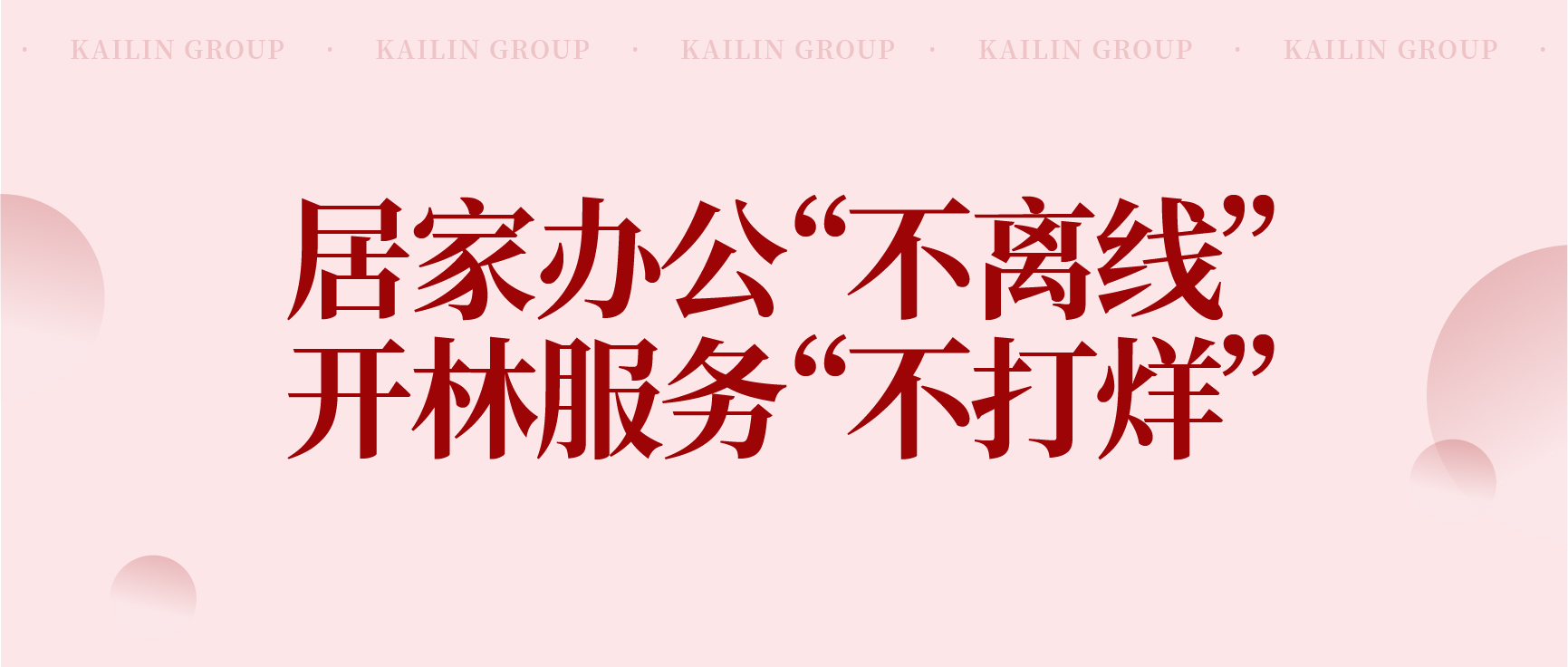 開林集團(tuán)戰(zhàn)“疫”丨總部加持永在線、客戶服務(wù)不打烊