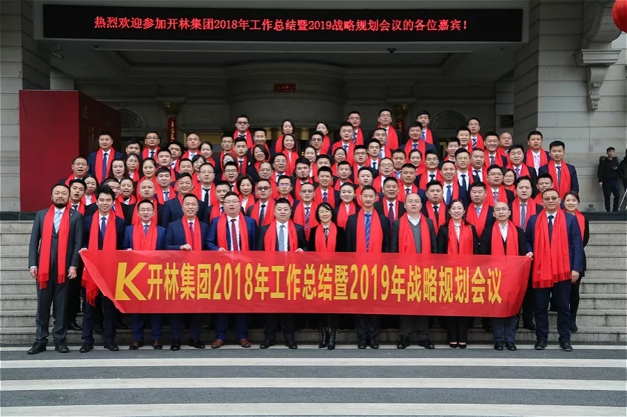開林集團2018年工作總結(jié)暨2019年戰(zhàn)略規(guī)劃會議圓滿落幕