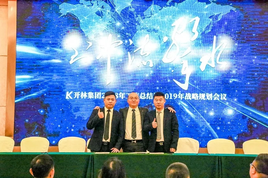 開林集團2018年工作總結(jié)暨2019年戰(zhàn)略規(guī)劃會議圓滿落幕